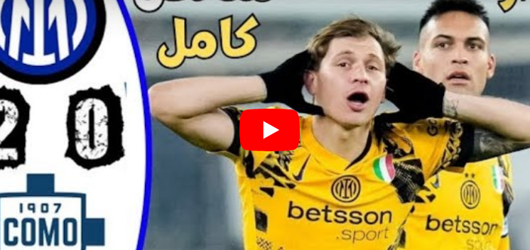 ملخص مباراة الإنتر ضد كومو